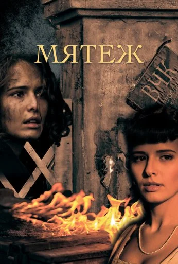 Мятеж (2020)